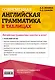 Современная английская грамматика в таблицах. 3-е издание - фото 2