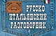 Русско-итальянский разговорник - фото 1