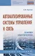 Автоматизированные системы управления и связь: Основы электросвязи. Учебное пособие - фото 1