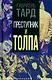 Преступник и толпа - фото 1