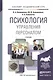 Психология управления персоналом. Учебник для академического бакалавриата - фото 7