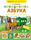Логопедическая азбука. Речевые упражнения на каждый день - фото 1