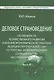 Деловое страноведение… Ч.2 Монография (МС ЭконМежд) Мягков - фото 1