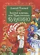 Золотой ключик, или Приключения Буратино - фото 1