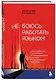 Не боюсь работать языком. Уроки публичных выступлений от международного чемпиона по ораторскому искусству - фото 3