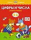 Цифры и числа (5-6 лет) - фото 1
