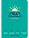 Тренажер утренних привычек: Дневник-помощник - фото 1