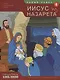 Новый Завет Книга 4 Иисус из Назарета Развивающее пособие для детей (мОткрывБибл) Матас - фото 1