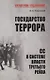 Государство террора. СС в системе власти Третьего рейха - фото 1