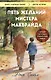 Пять желаний мистера Макбрайда. Книга 1 (покет) - фото 1