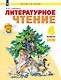 Литературное чтение: 4-й класс: учебник: в 2-х частях. Часть 1 - фото 1