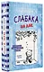 Дневник слабака. На дне - фото 3