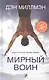 Мирный воин. Книга, которая меняет жизнь - фото 1