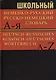 Школьный немецко-русский. Русско-немецкий словарь. 15000 слов - фото 1