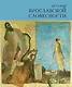 История ярославской словесности - фото 1