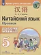 Сизова. Китайский язык. Второй иностранный язык. Прописи. 5 класс - фото 1