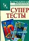 Супертесты. 1600 заданий - фото 1