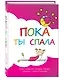 Пока ты спала. Альбом для записей. Самые интересные истории, которые случились с тобой в детстве - фото 2
