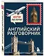 Английский разговорник. Изучи по пути! - фото 3