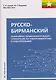 Русско-бирманский понятийно-терминологический справочник по электроэнергетике и электротехнике - фото 1