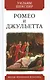 Ромео и Джульетта. Трагедия - фото 1
