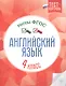 Английский язык.Тесты ФГОС: 4 класс - фото 1