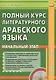 Полный курс литературного арабского  языка. Начальный этап (+ CD) - фото 1
