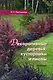 Декоративные деревья, кустарники и лианы - фото 1