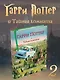 Гарри Поттер и Тайная комната (с цветными иллюстрациями) - фото 3