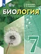 Биология. 7 класс. Учебное пособие (для обучающихся с интеллектуальными нарушениями) - фото 1
