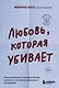 Любовь, которая убивает. Как распознать психологическое насилие и построить здоровые отношения - фото 1