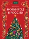 Новый год в России - фото 2