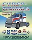 Грузовики - фото 1