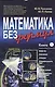 Математика без формул. Книга первая: Множества, отображения, последовательности, ряды, функции, дифф - фото 1
