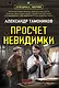 Просчет невидимки - фото 1