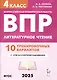 Литературное чтение. 4 класс. ВПР. 10 тренировочных вариантов - фото 1