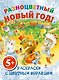 НГИР.5+Разноцв.Новый год!Раск.с цв.обр. - фото 1