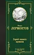 Герой нашего времени - фото 1