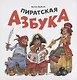 Пиратская азбука - фото 1