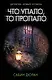 Что упало, то пропало - фото 1