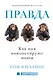 Правда. Как историю выворачивают наизнанку - фото 1