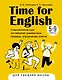 Time for English 5–9. Современный курс английской грамматики: правила, упражнения, ключи (для средней школы) - фото 1