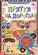Книга с секретами. Прятки на дорогах - фото 1