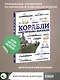Корабли. Иллюстрированная энциклопедия - фото 4