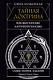 ТАЙНАЯ ДОКТРИНА. КОСМОГЕНЕЗИС. АНТРОПОГЕНЕЗИС. Самое полное издание. Перевод Елены Рерих - фото 1
