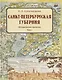 Санкт-Петербургская губерния. Историческое прошлое. Том I - фото 1