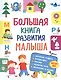 Большая книга развития малыша - фото 1