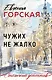 Чужих не жалко - фото 1