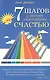 7 шагов к долгому и настоящему счастью - фото 1