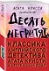 Классика английского детектива: Агата Кристи и Артур Конан Дойл: Десять негритят. Собака Баскервилей (комплект из 2 книг) - фото 3